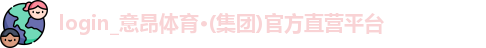 意昂体育